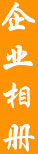 企业相册
