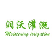 西安润沃灌溉科技有限公司